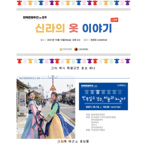 국립경주박물관 `가을 한복문화주간’ 맞이 온라인 행사 개최