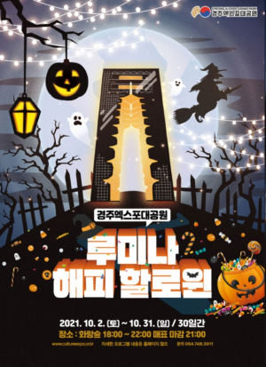 경주엑스포대공원, 환상의 숲에서 펼쳐지는 판타스틱 ˝루미나 해피 할로윈˝ 호평