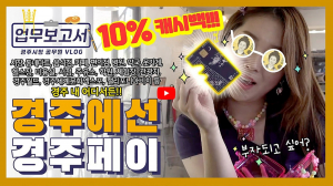 경주시 ‘경주페이’쓰면 12월까지 매월 최대 10만원 더 준다