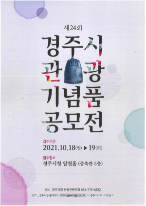 제24회 경주시 관광기념품 공모전 개최