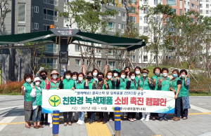 경주시, 새마을부녀회 친환경 녹색제품 소비 촉진 캠페인 펼쳐