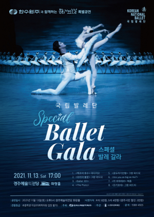 경주예술의전당, 11월 한수원과 함께하는 문화가있는날 국립발레단 ˝스페셜 발레 갈라˝ 특별공연