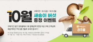 경주시, 농특산물 쇼핑몰 ‘경주몰’ 10월 이벤트 진행