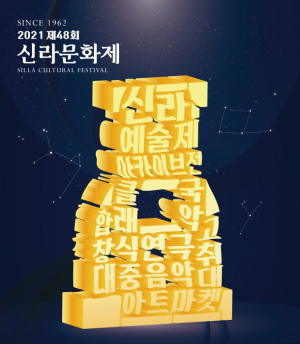 경주시, 제48회 신라문화제 ‘신라예술제’ 다채로운 공연 펼쳐져
