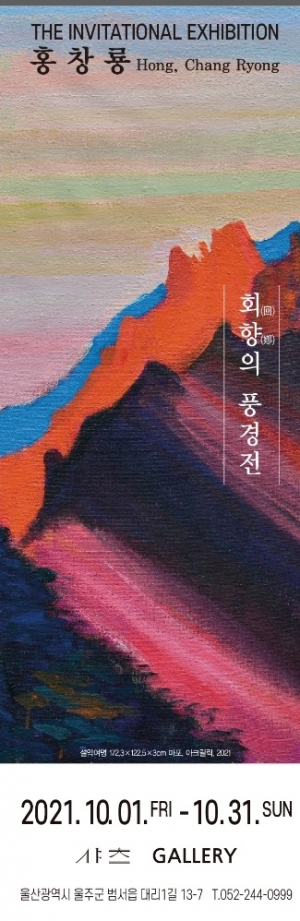동국대학교 경주캠퍼스, 서양화가 홍창룡 ‘회향의 풍경’ 개인전 개최