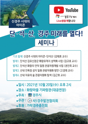 사)경주발전협의회 `단·석·산, 경주 미래를 열다!˝  세미나 개최