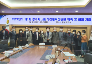경주시, 제1회 사회적경제 육성위원회 개최