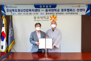 동국대학교 경주캠퍼. 경상북도 정신건강복지센터 `정신건강증진. 생명존중 문화조성` 업무협약 체결