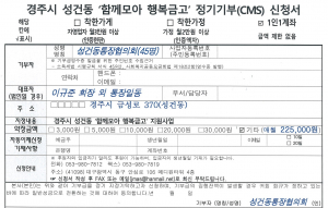 경주시 성건동, 통장협의회 `함께모아 행복금고` 매월 정기 기부 약정