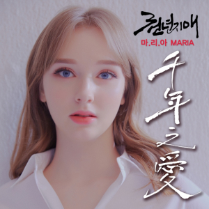 경주시 아티스트 2nd 콜라보 음반 ˝가수 마리아·추가열의 천년지애(千年之愛) 발매”