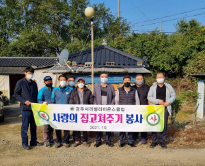 경주시 내남면, 서라벌라이온스클럽 저소득가정 주거환경 개선사업 추진