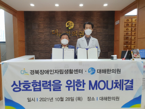 경북장애인자립생활센터. 대해한의원 `한방 의료지원` 업무협약 체결