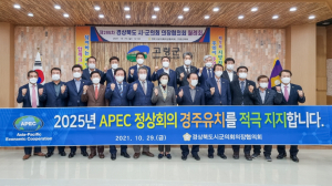 경상북도시군의회의장협의회 ˝2025년 APEC 정상회의 경주 유치 지지 선언˝
