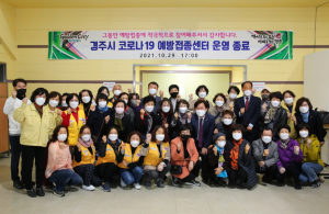 백신 접종율 70% 일등공신 ‘경주시 예방접종센터’ 운영 종료