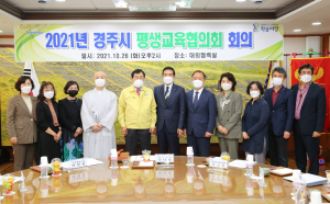 경주시, 평생교육협의회 제7기 위원 위촉식 개최