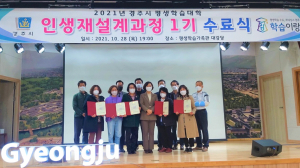 경주시, 평생학습가족관 평생학습대학 인생재설계과정 수료