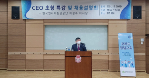 경주대학교. 차성수 한국원자력환경공단 이사장 초청 `특강.채용설명회` 개최