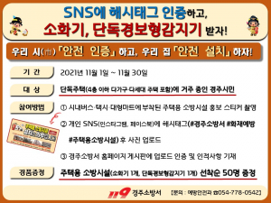 경주소방서 ˝우리 시(市) 안전 인증하고 우리 집 ‘안전 설치’ 하자˝ 이벤트