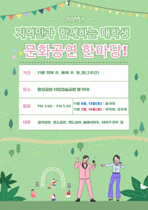 경주시 ˝지역민과 함께 하는 대학생 문화공연 한마당˝