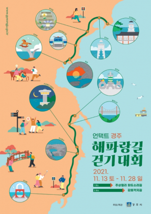 경주시 ‘언택트 경주 해파랑길 걷기대회’ 오는 13일부터 개최