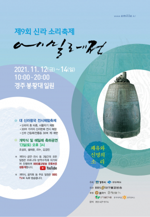 경주시 `쾌유와 희망의 소리` 제9회 신라소리축제 에밀레전 개최