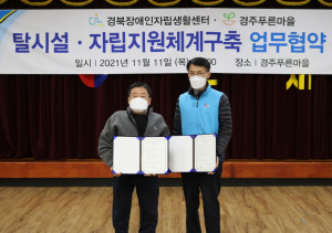 경북장애인자립생활센터. 경주푸른마을 `탈시설.자립지원체계 구축` 업무협약 체결