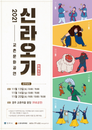 경주시, 경주대표 전통 유희극 ‘신라오기’ 공연