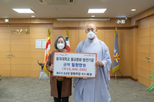동국대 경주캠퍼스, 통도사 포교원 람림학당 주지 혜능스님 `불교문화 발전기금 1천만 원 쾌척`