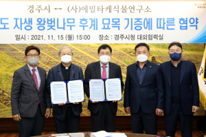경주시. (사)에밀타케식물연구소 `제주도 자생 왕벚나무 묘목 기증` 업무협약 체결