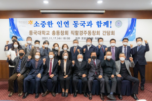 동국대 경주캠퍼스 ‘소중한 인연 동국과 함께’ 동창회 간담회 개최