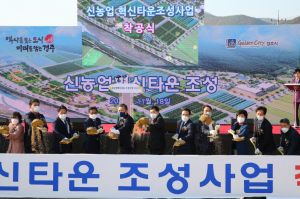 경주시 ˝지역 농업 미래 이끌 ‘신농업혁신타운` 첫 삽 떴다˝