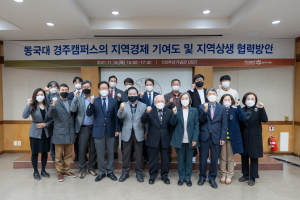 동국대 경주캠퍼스 `지역경제 기여도.지역상생 협력방안` 세미나 개최