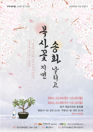 경주시립극단 ˝복사꽃 지면 송화 날리고˝ 제123회 정기공연 개최