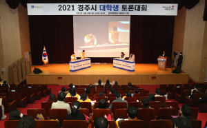 경주시, 지역 대학생 토론대회 개최