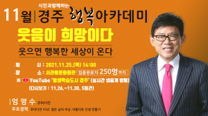 경주시, 11월 행복아카데미 `코미디언 엄영수 초청` 특강