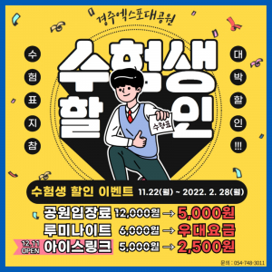 경주엑스포대공원, 대학수능시험 수험생 공원입장요금 할인 혜택