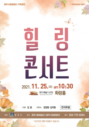 경주시립합창단, 아름다운 음악으로 희망 나누는 ‘힐링콘서트’ 기획공연