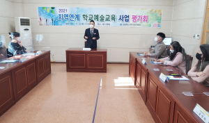 경주교육지원청 `지역 연계 학교 예술교육 사업 평가회` 추진