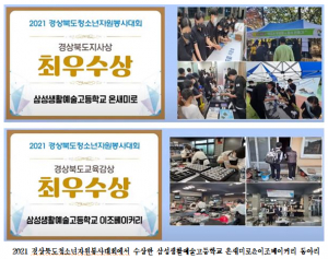 삼성생활예술고, 온새미로. 이조베이커리 동아리 `경상북도 청소년 자원봉사대회 잇단 최우수상` 수상
