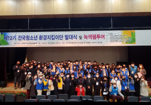 환경운동실천협의회, 제12기 청소년환경지킴이단 출범 
