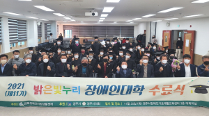 경북장애인자립생활센터, 제11기 밝은빛누리 장애인대학 수료식 개최 