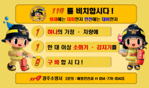 경주소방서, 겨울철 화재 예방 `119를 비치합시다!` 홍보 