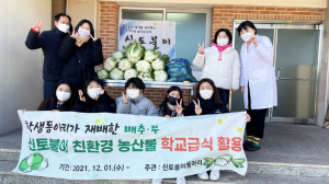 선덕여고, 학생동아리 `신토불이` 학교에 친환경 농산물 급식 재료 제공 