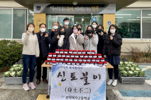 경주시 월성동, 선덕여고 동아리 ‘신토불이’ 소외계층 고추장 전달 