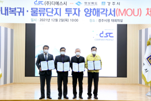 경주시, 자동차 부품 생산업체 (주)디에스시와 국내 복귀 업무협약 체결 