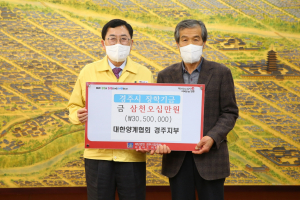 경주시, 대한양계협회 경주지부 인재육성 `장학금 3천 5십만 원` 기탁 