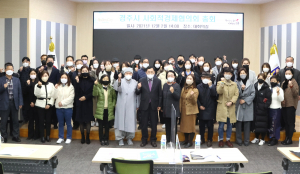 경주시, 사회적경제협의회 총회 개최 