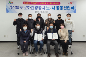 경북문화관광공사, 지속가능 경영실천 `노사협력 공동 선언식` 개최 