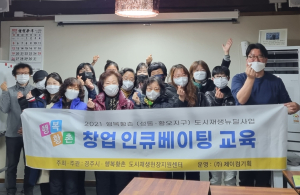 경주시, 행복황촌 창업 인큐베이팅 운영교육 수료식 개최 