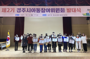 경주시 ‘제2기 아동참여위원회’ 발대식 개최 